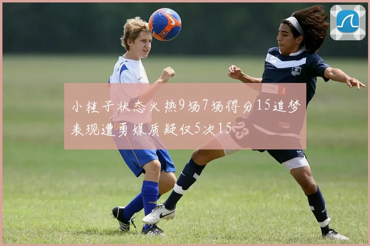 小桂子状态火热9场7场得分15追梦表现遭勇媒质疑仅5次15