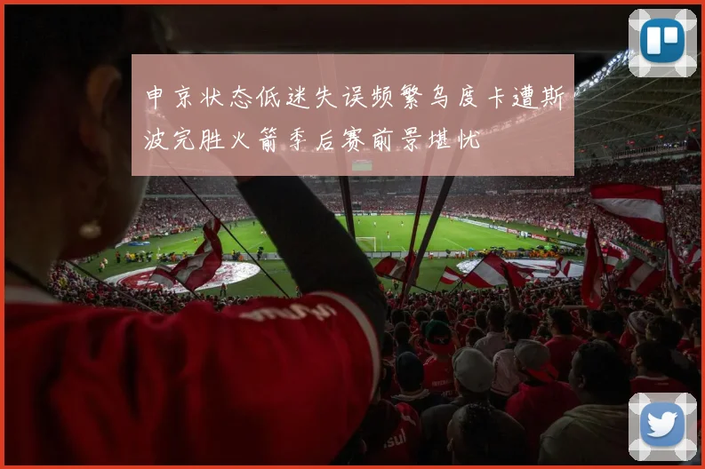 申京状态低迷失误频繁乌度卡遭斯波完胜火箭季后赛前景堪忧