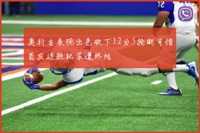 奥科吉表现出色砍下12分5抢断可惜首发连胜纪录遭终结