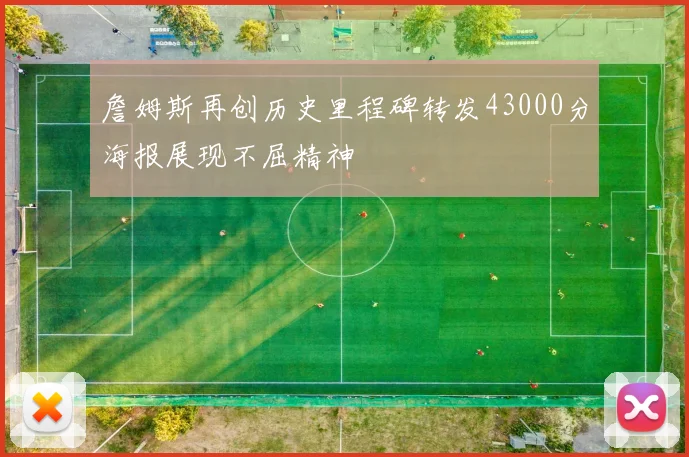 詹姆斯再创历史里程碑转发43000分海报展现不屈精神