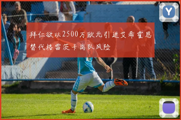 拜仁欲以2500万欧元引进艾希霍恩替代格雷茨卡离队风险