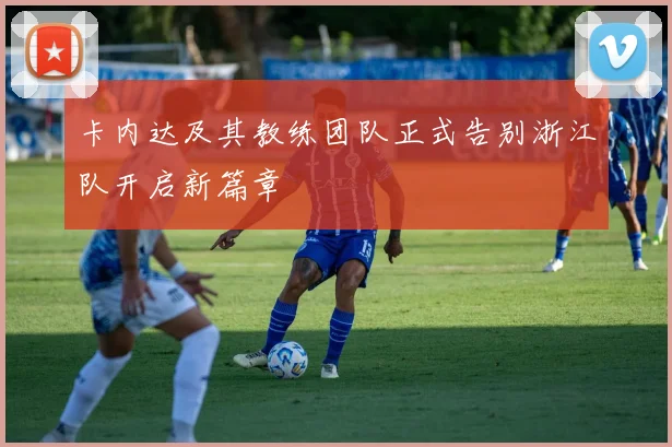 卡内达及其教练团队正式告别浙江队开启新篇章