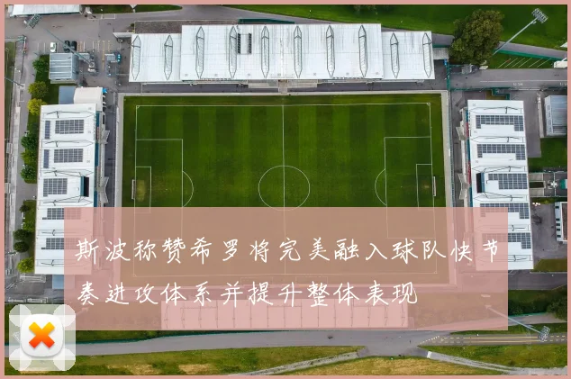 斯波称赞希罗将完美融入球队快节奏进攻体系并提升整体表现
