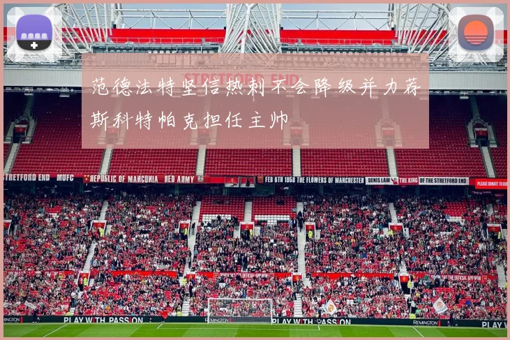 范德法特坚信热刺不会降级并力荐斯科特帕克担任主帅