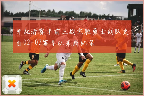 开拓者赛季前三战完胜勇士创队史自02-03赛季以来新纪录